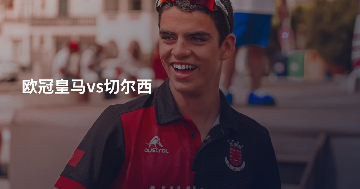 欧冠皇马vs切尔西