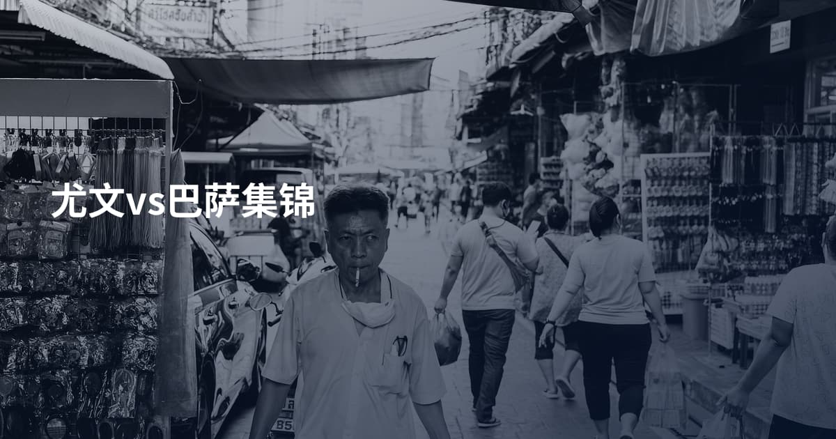 尤文vs巴萨集锦