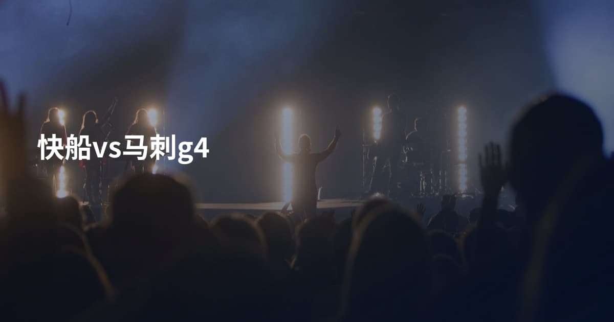 快船vs马刺g4