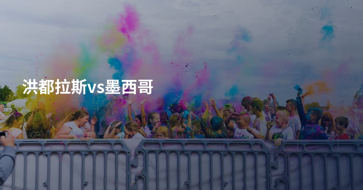 洪都拉斯vs墨西哥