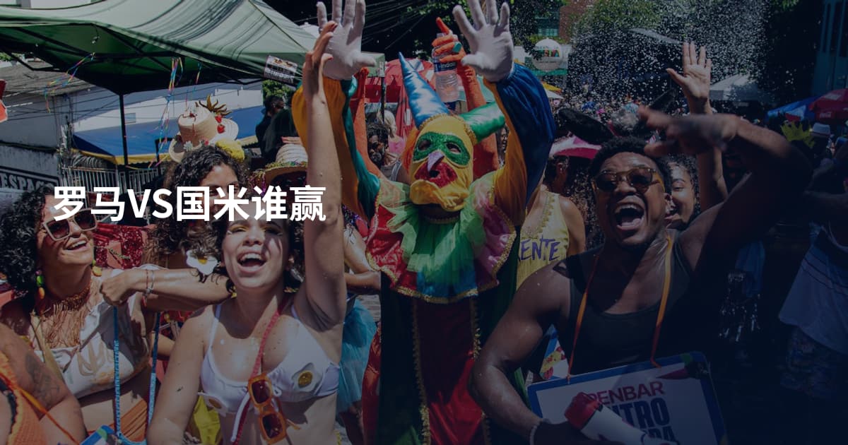 罗马VS国米谁赢