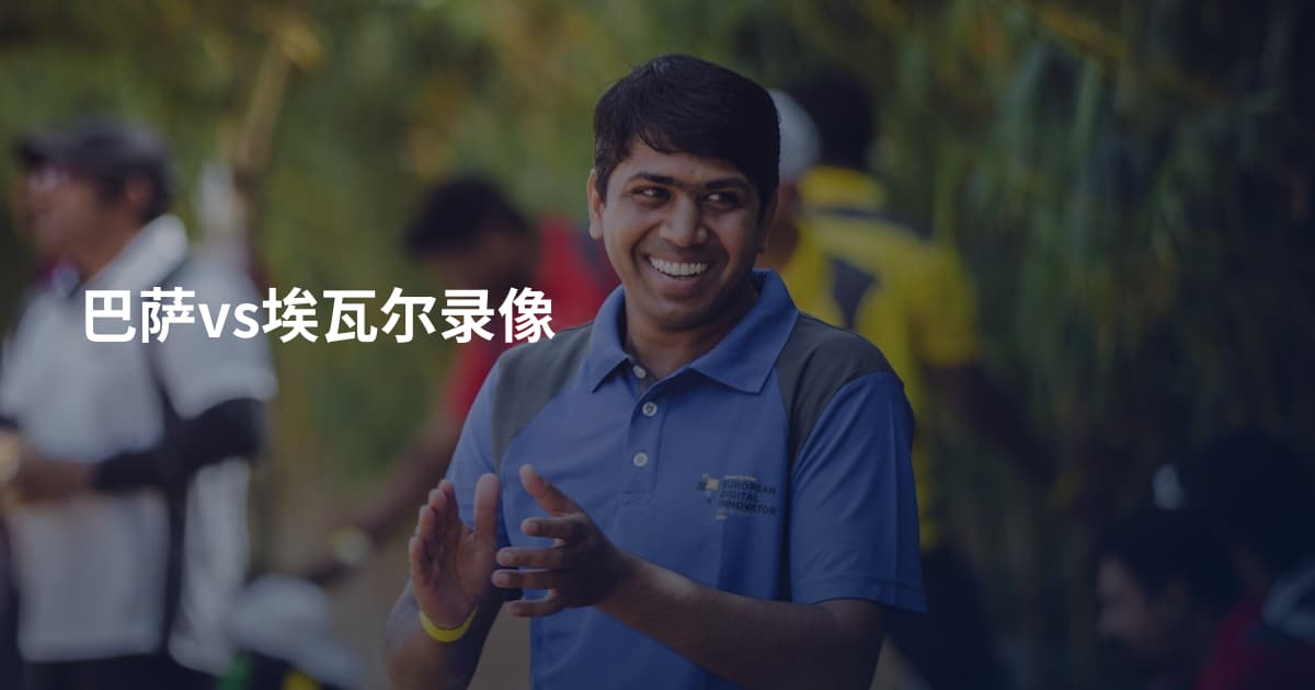 巴萨vs埃瓦尔录像