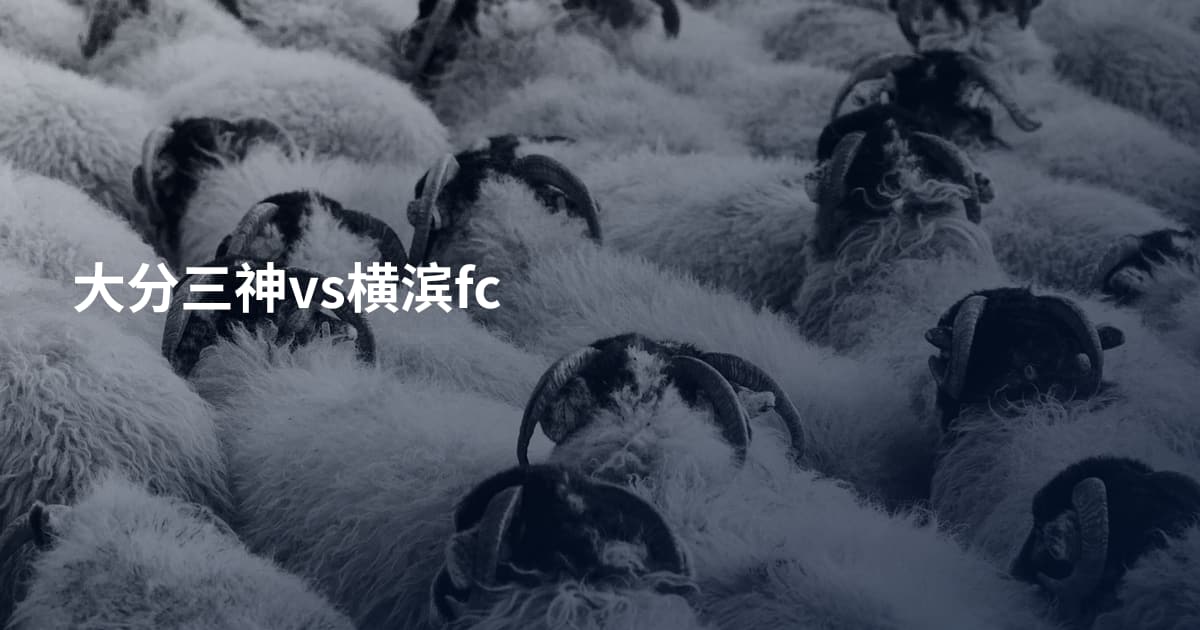 大分三神vs横滨fc