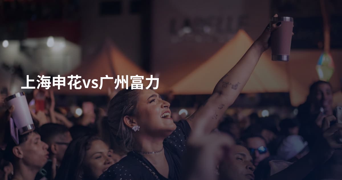 上海申花vs广州富力