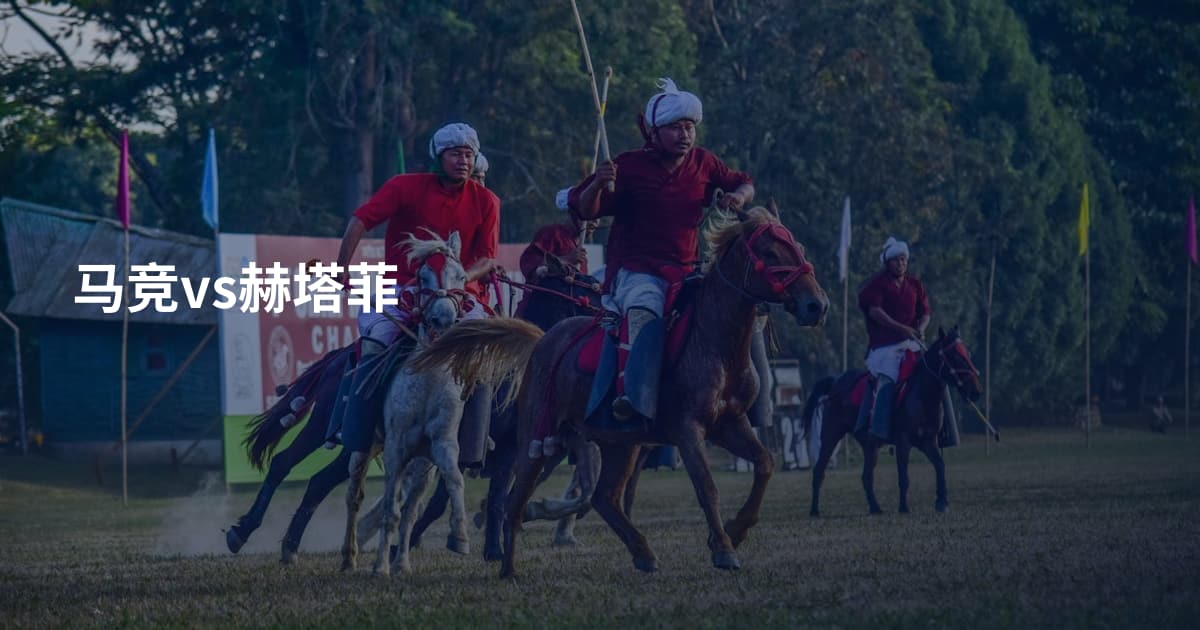 马竞vs赫塔菲