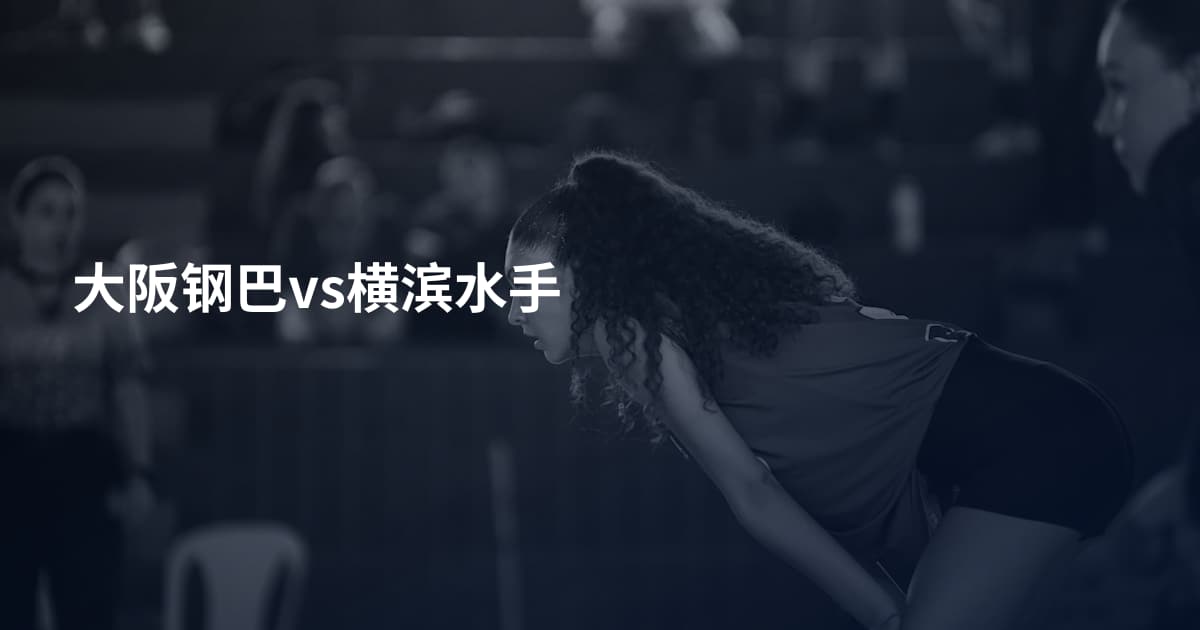 大阪钢巴vs横滨水手