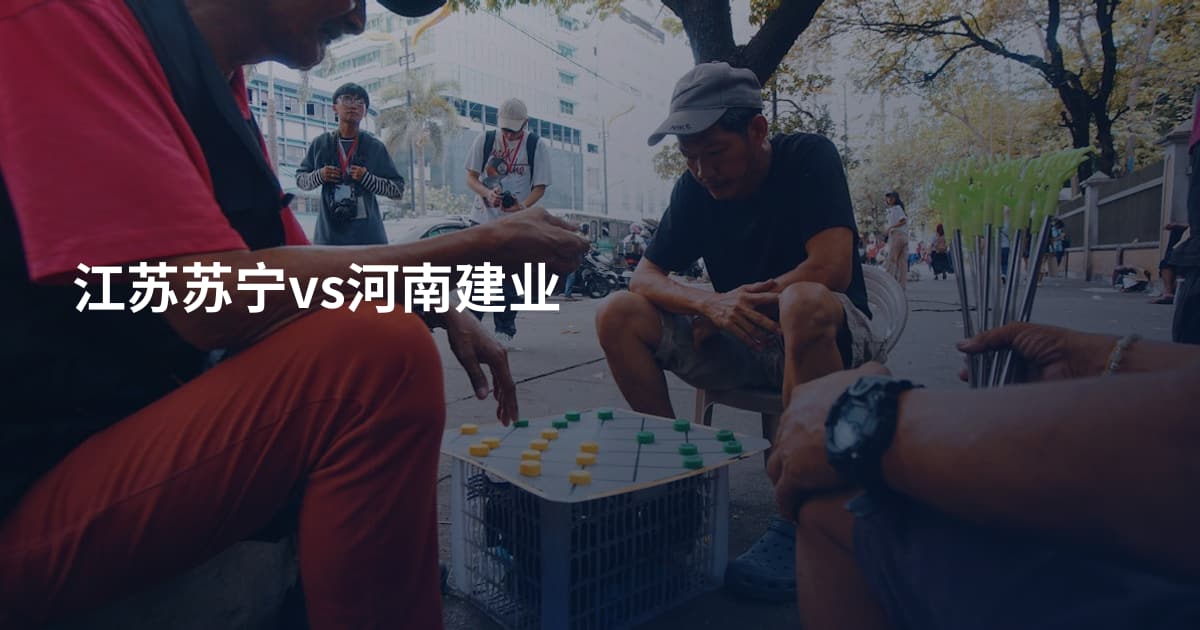 江苏苏宁vs河南建业
