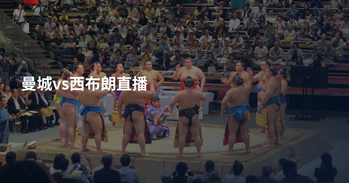 曼城vs西布朗直播