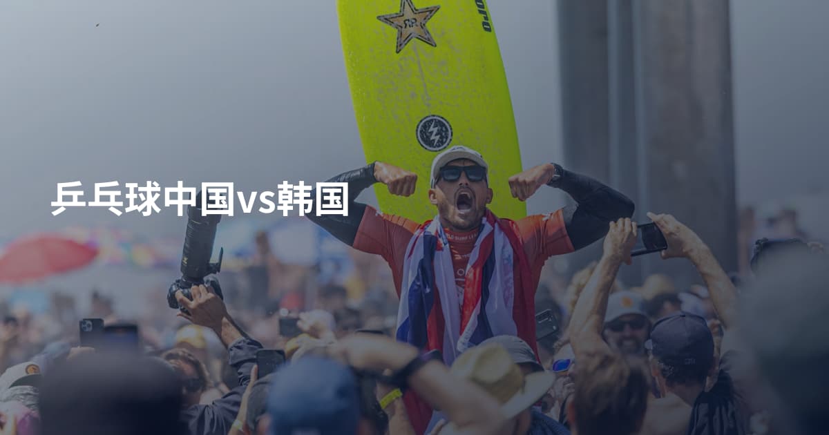 乒乓球中国vs韩国