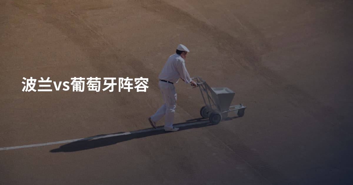 波兰vs葡萄牙阵容