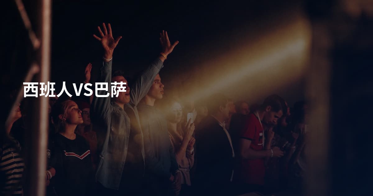 西班人VS巴萨