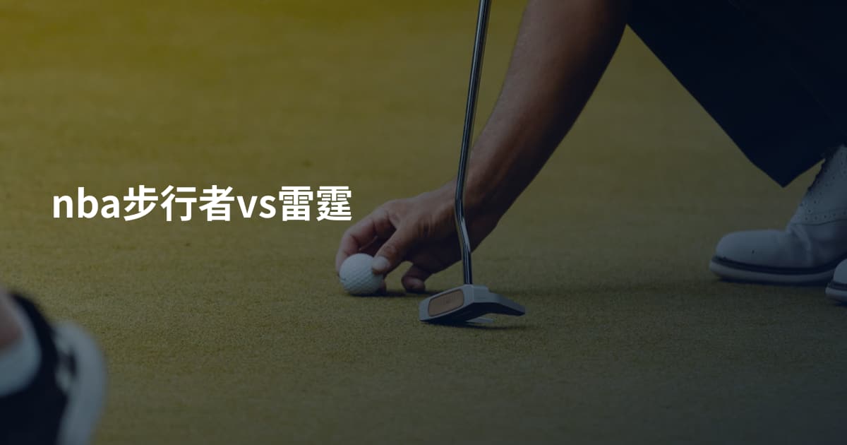nba步行者vs雷霆