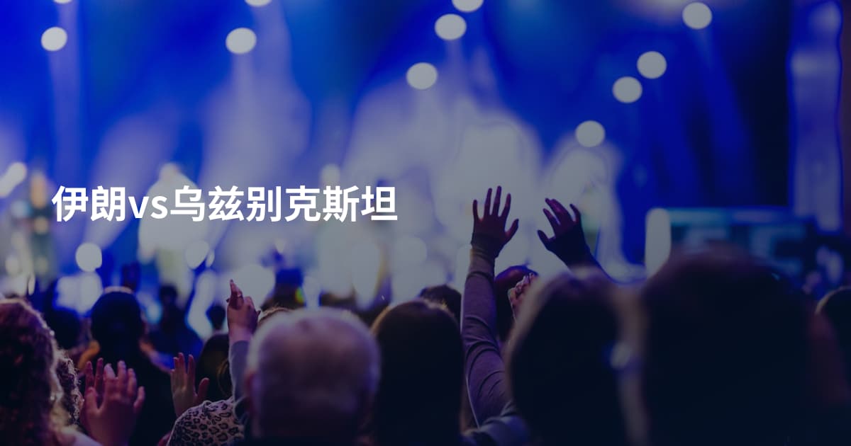 伊朗vs乌兹别克斯坦