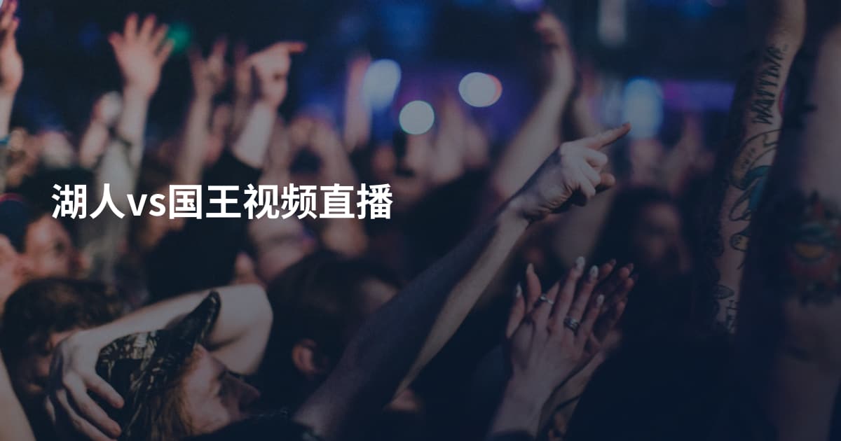 湖人vs国王视频直播