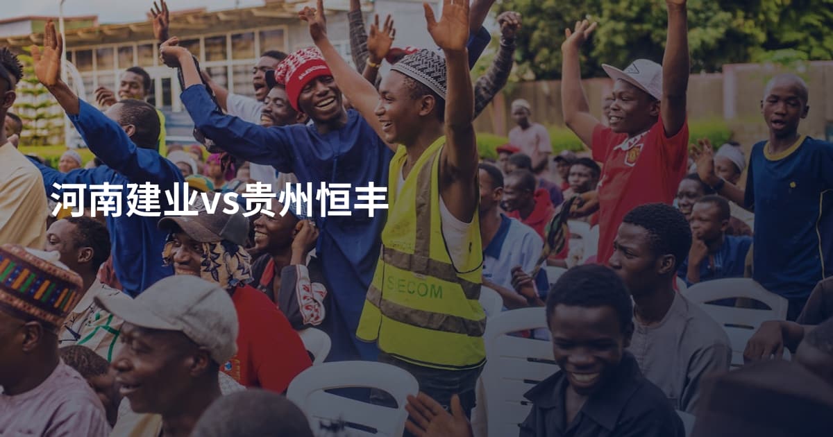 河南建业vs贵州恒丰