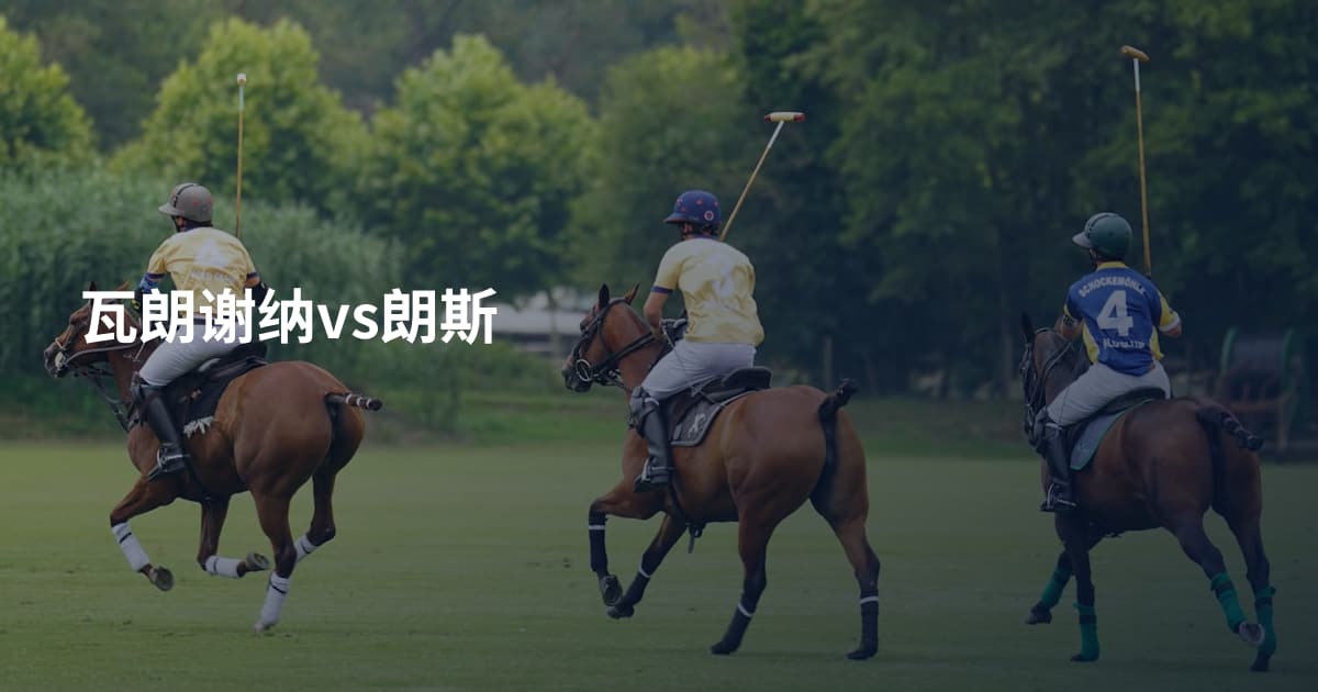 瓦朗谢纳vs朗斯