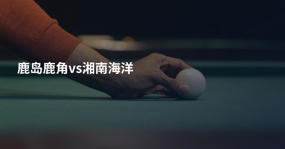 鹿岛鹿角vs湘南海洋