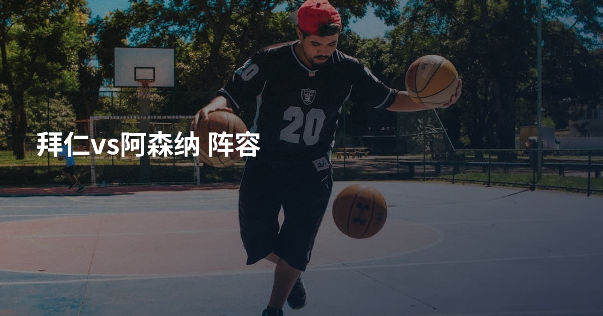 拜仁vs阿森纳 阵容