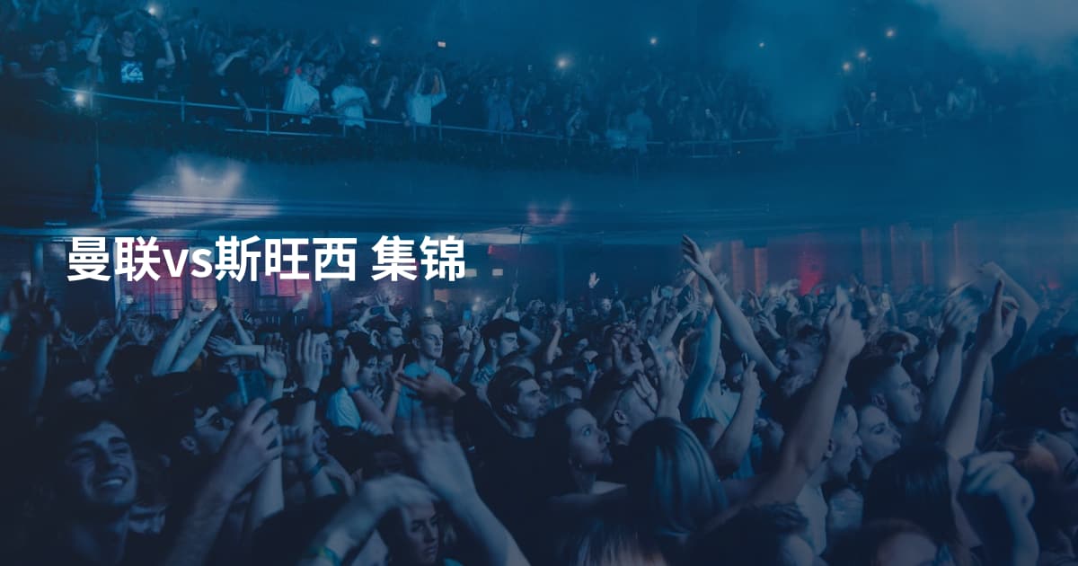 曼联vs斯旺西 集锦