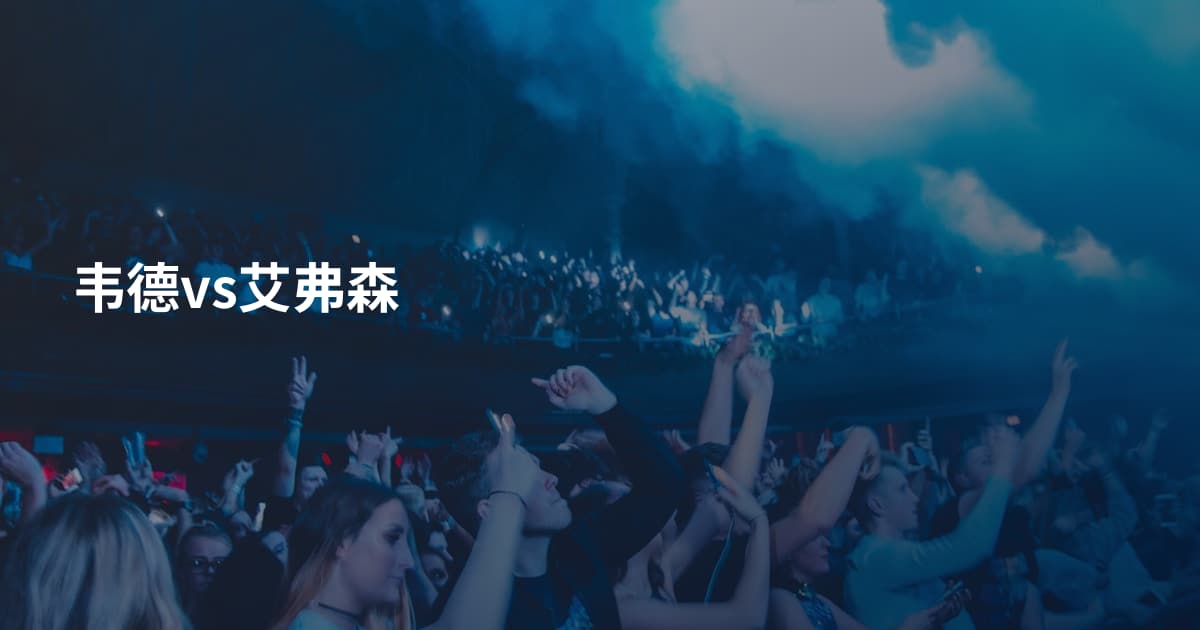 韦德vs艾弗森