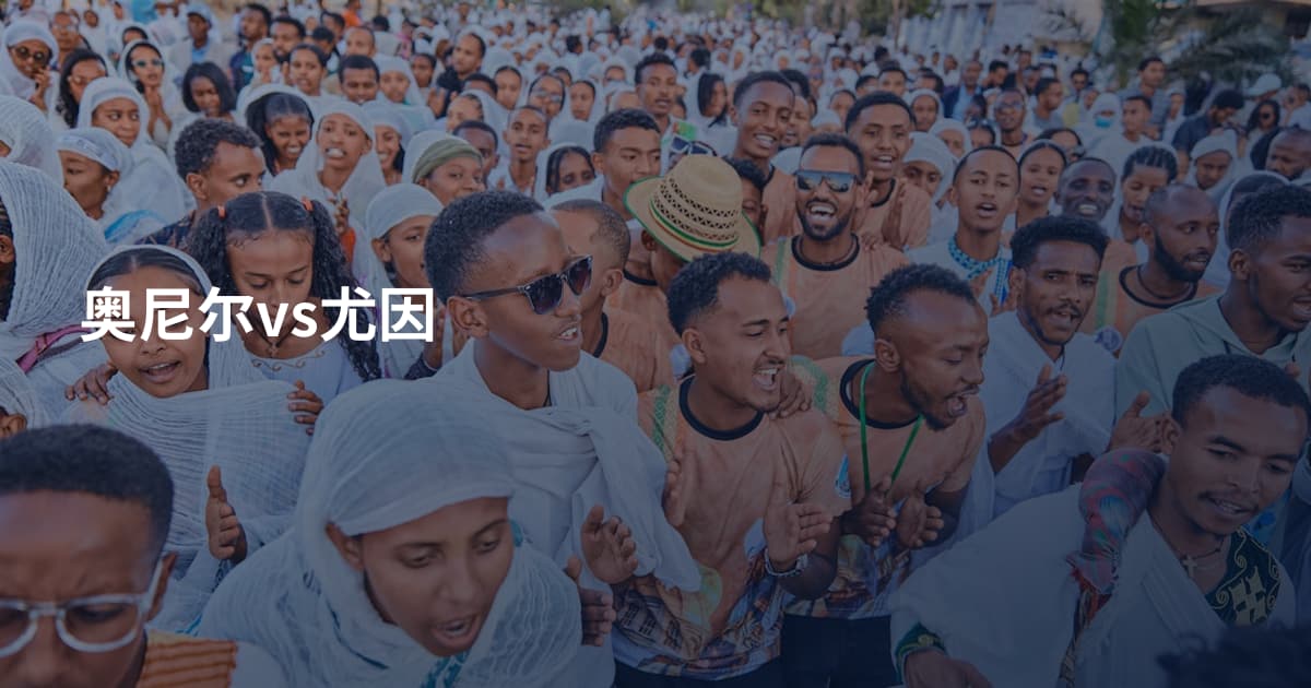 奥尼尔vs尤因