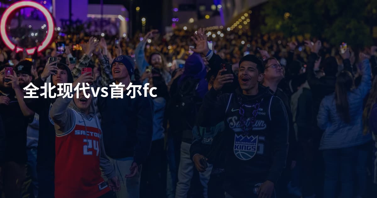 全北现代vs首尔fc