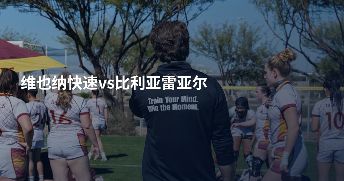 维也纳快速vs比利亚雷亚尔