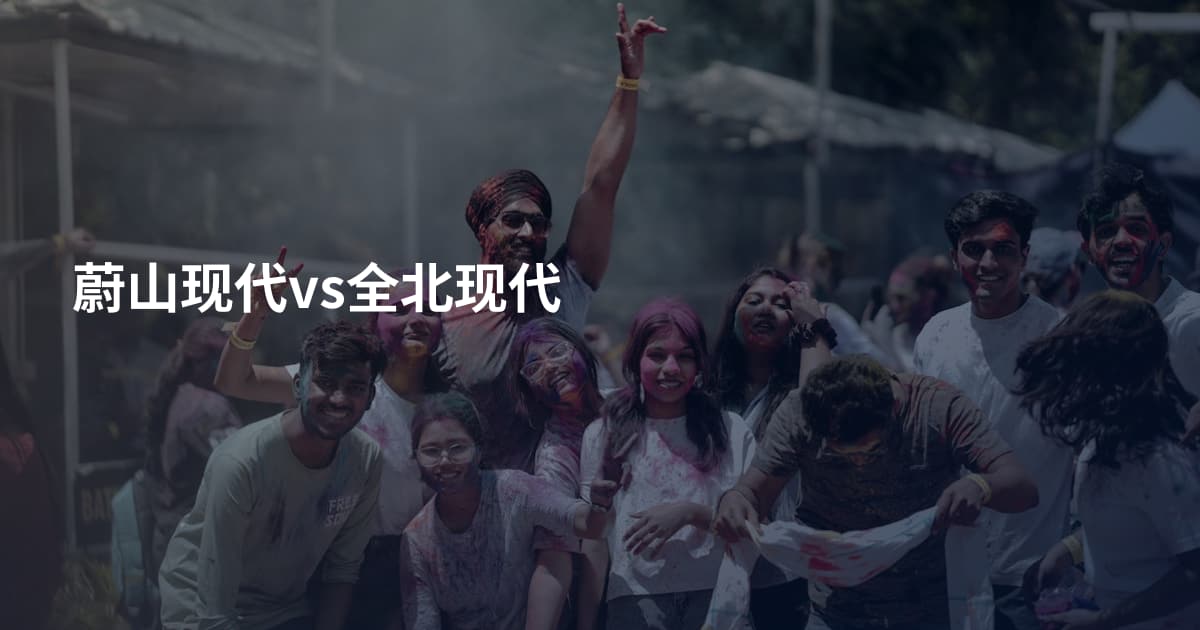 蔚山现代vs全北现代