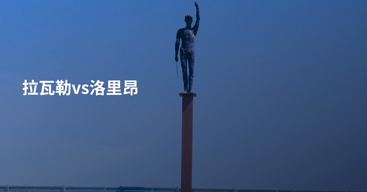 拉瓦勒vs洛里昂