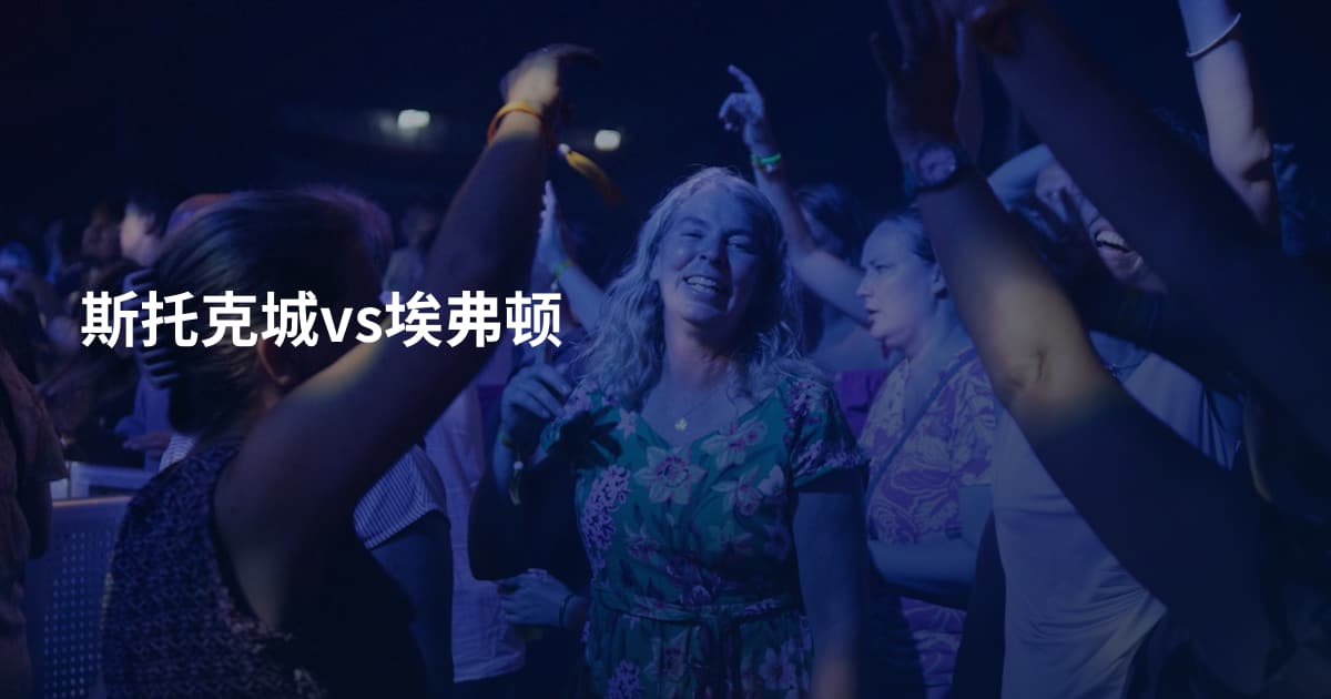 斯托克城vs埃弗顿