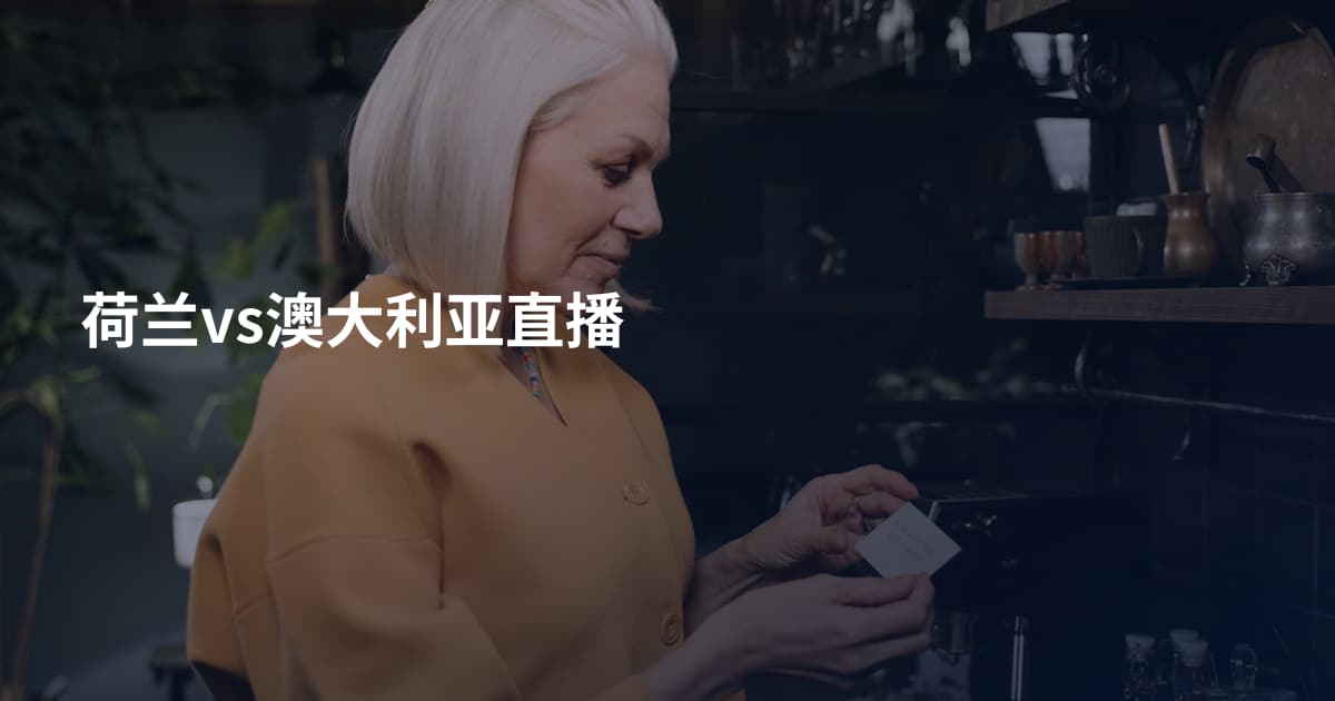 荷兰vs澳大利亚直播