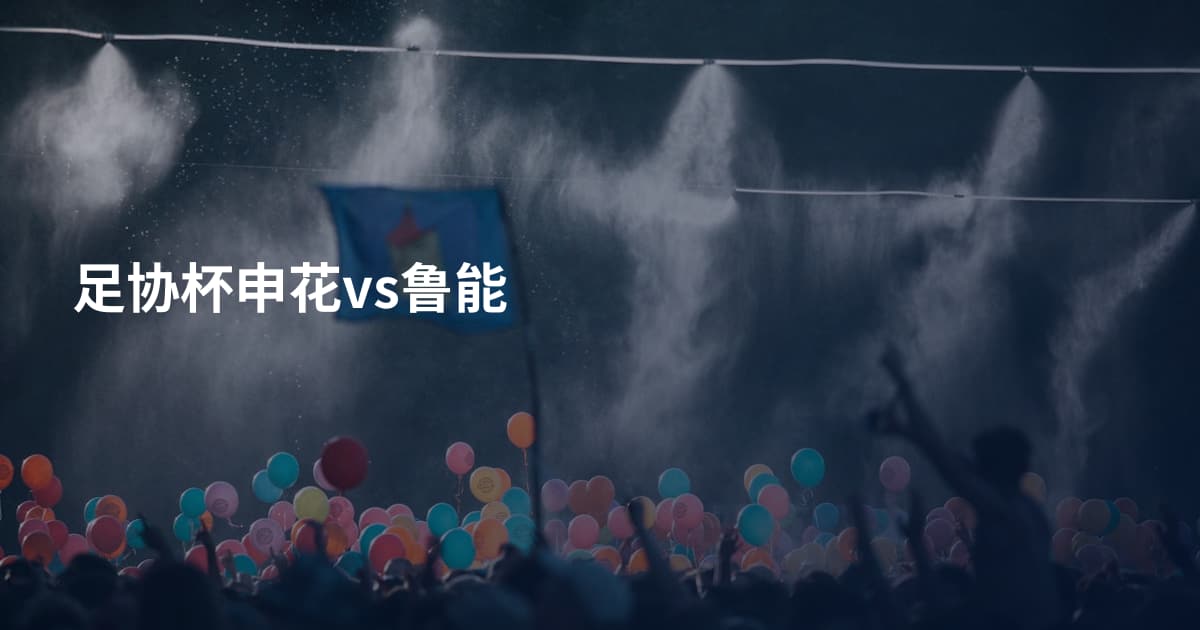 足协杯申花vs鲁能