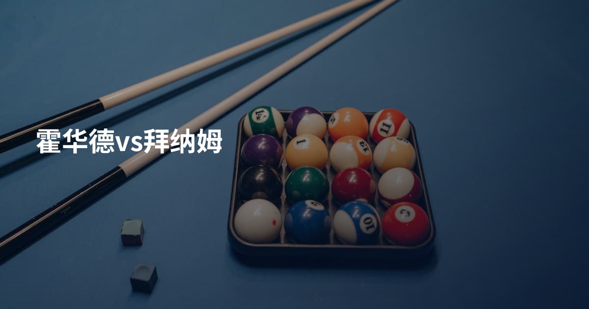 霍华德vs拜纳姆