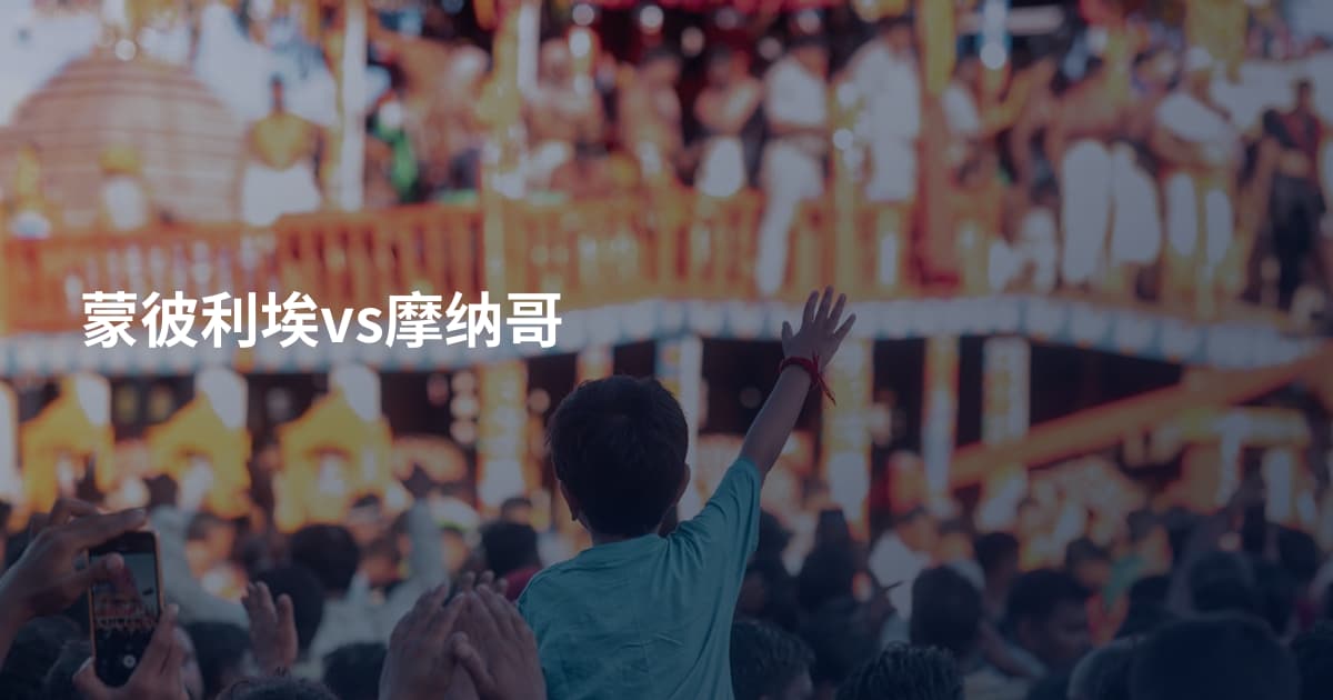 蒙彼利埃vs摩纳哥