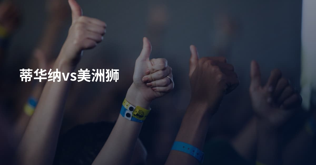 蒂华纳vs美洲狮