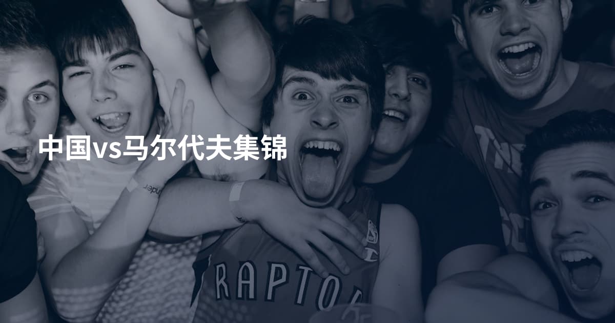 中国vs马尔代夫集锦