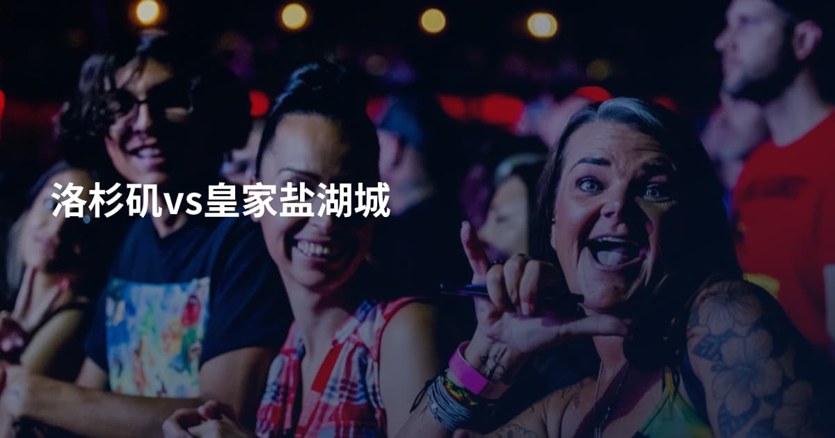 洛杉矶vs皇家盐湖城