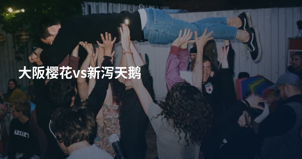大阪樱花vs新泻天鹅
