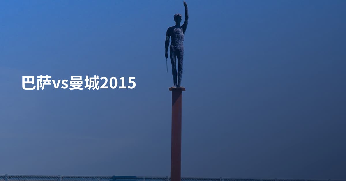 巴萨vs曼城2015