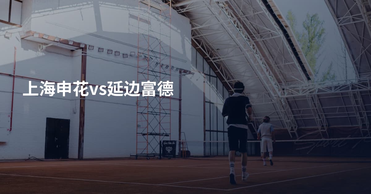 上海申花vs延边富德