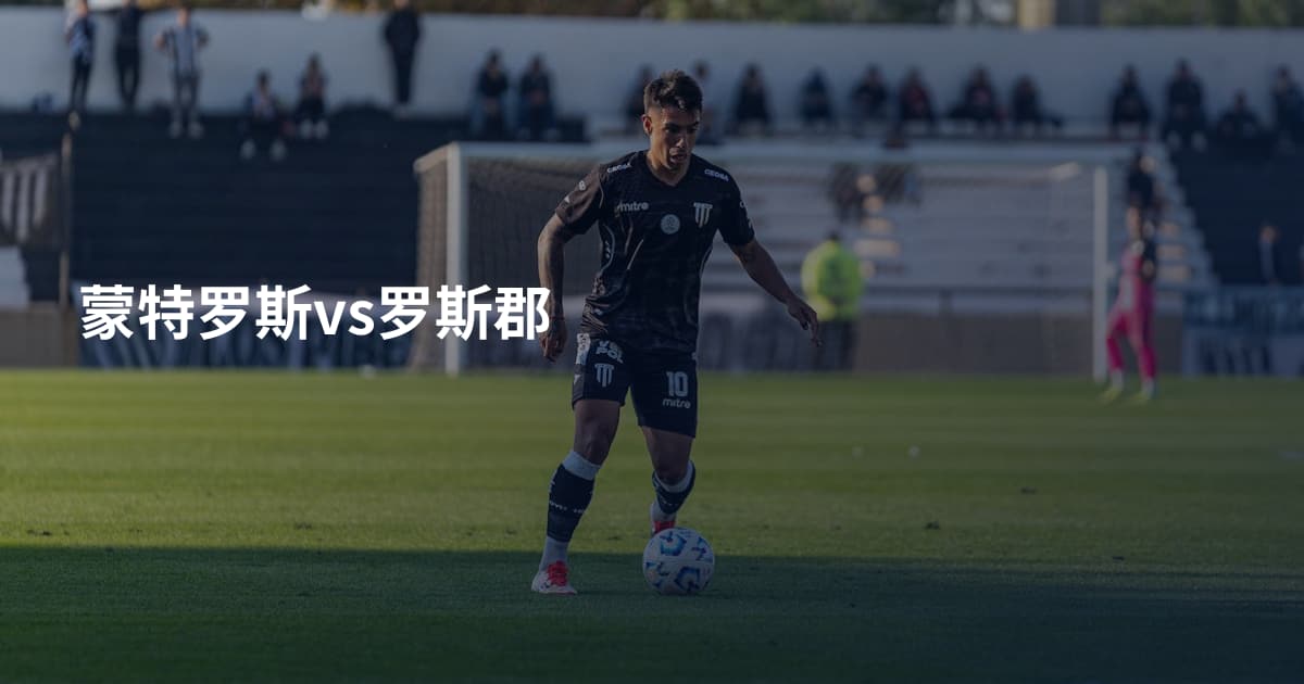 蒙特罗斯vs罗斯郡
