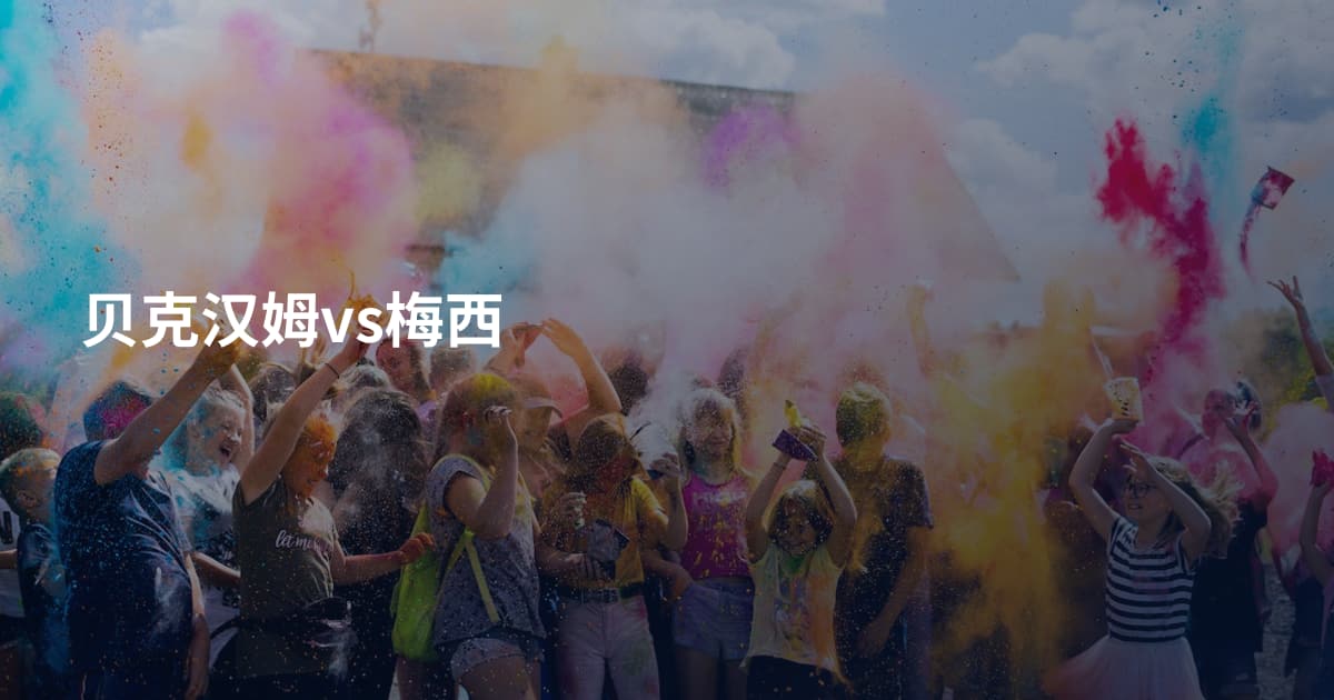 贝克汉姆vs梅西