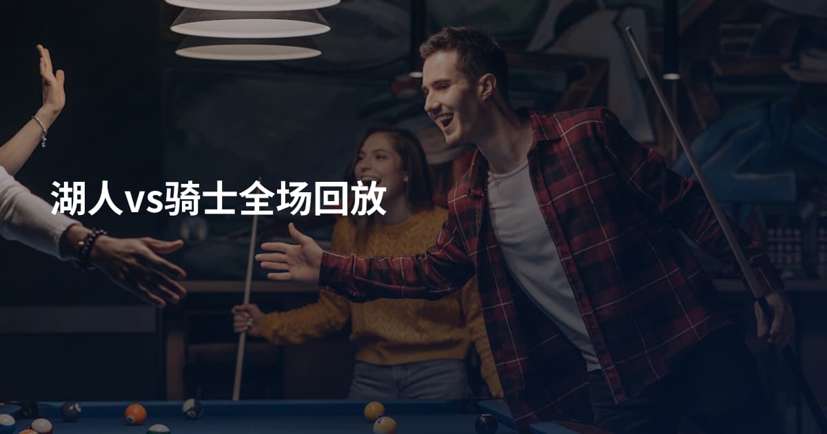 湖人vs骑士全场回放