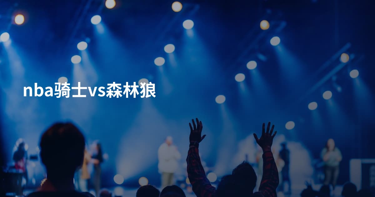 nba骑士vs森林狼