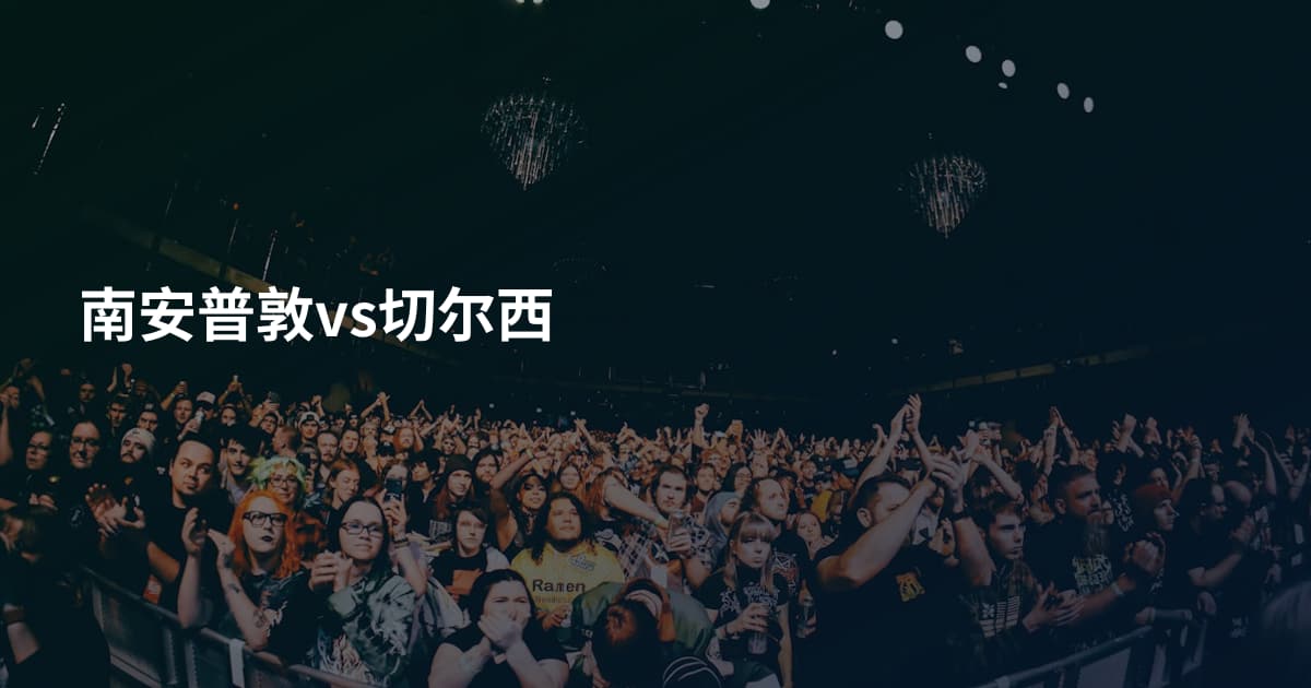 南安普敦vs切尔西