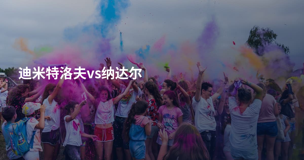 迪米特洛夫vs纳达尔