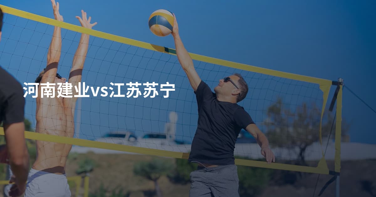 河南建业vs江苏苏宁