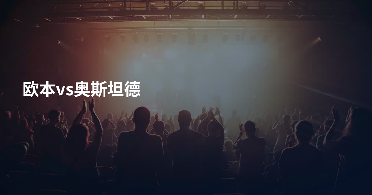 欧本vs奥斯坦德