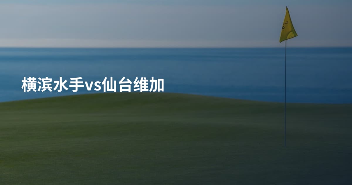 横滨水手vs仙台维加