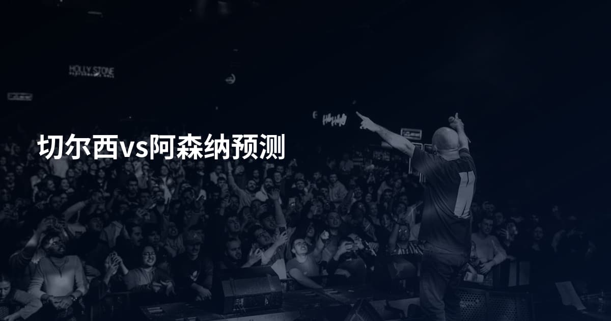 切尔西vs阿森纳预测